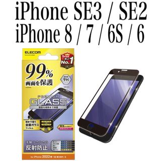 エレコム(ELECOM)の【新品】エレコム★iPhone SE3/2★8/7/6S/6★ガラスフィルム①(保護フィルム)