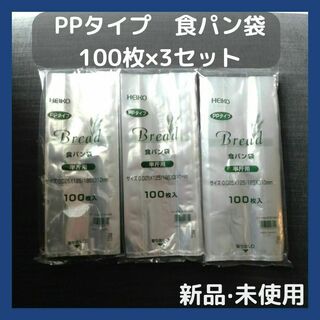HEIKO PPタイプ 食パン袋 半斤用 100枚×3セット(その他)