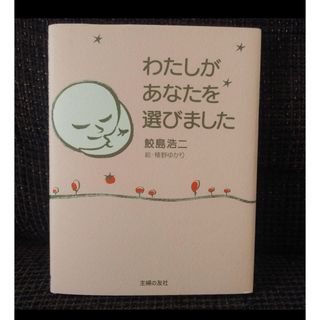 わたしがあなたを選びました(住まい/暮らし/子育て)