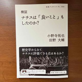 検証ナチスは「良いこと」もしたのか？(その他)