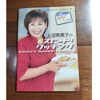 上沼恵美子　料理本　超スピードクッキング　本(料理/グルメ)