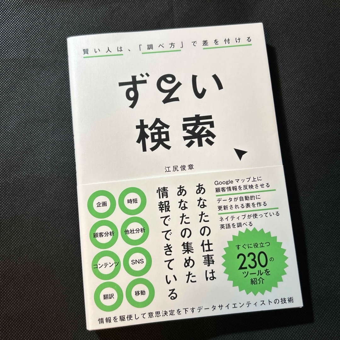 ずるい検索　賢い人は、「調べ方」で差をつける エンタメ/ホビーの本(コンピュータ/IT)の商品写真