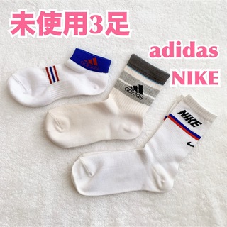 ナイキ(NIKE)の【未使用３足】NIKE adidas スポーツブランド靴下　子供用　キッズ(靴下/タイツ)