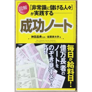 ［中古］「非常識に儲ける人々」が実践する図解成功ノ-ト　管理番号：20240422-1(その他)