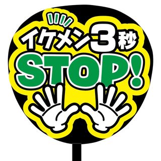 【即購入可】ファンサうちわ文字　規定内サイズ　イケメン3秒STOP！　コンサート(ミュージシャン)