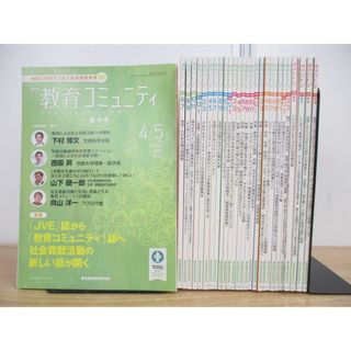 ■01)【同梱不可】教育コミュニティ 2014年~2018年 まとめ売り28冊セット/向山洋一/TOSS/創刊号/B(語学/参考書)