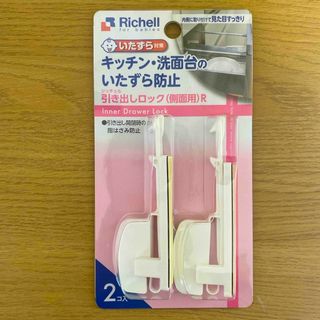 リッチェル(Richell)のリッチェル｜Richell ベビーガード 引き出しロックR 側面用(ドアロック)