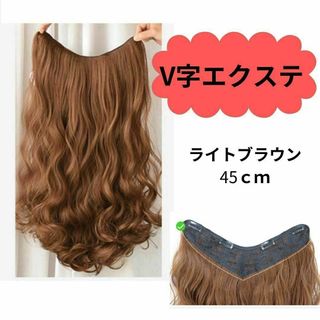 734　襟足ウィッグ　襟足エクステ　45㎝　ライトブラウン　wig　カール(ロングカール)