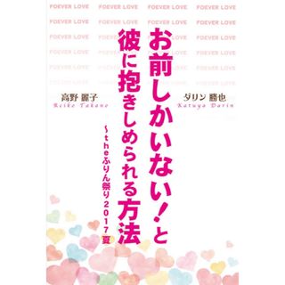 最速結婚！お前しかいないと彼に抱きしめられる方法　DVD 高野麗子 ダリン勝也