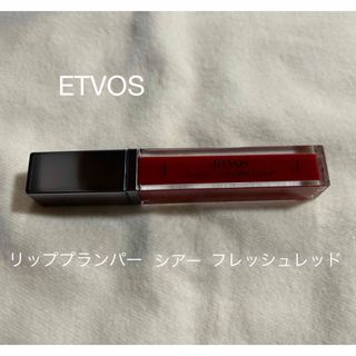 エトヴォス(ETVOS)のETVOS ミネラルリッププランパー　シアー　フレッシュレッド(リップグロス)