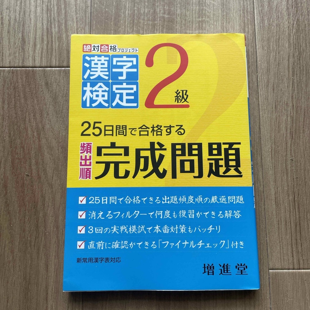 漢字検定出る順完成問題２級 エンタメ/ホビーの本(資格/検定)の商品写真