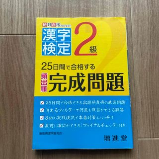 漢字検定出る順完成問題２級(資格/検定)