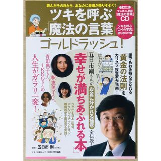 ［中古］ツキを呼ぶ魔法の言葉ゴールドラッシュ　管理番号：20240422-1(その他)