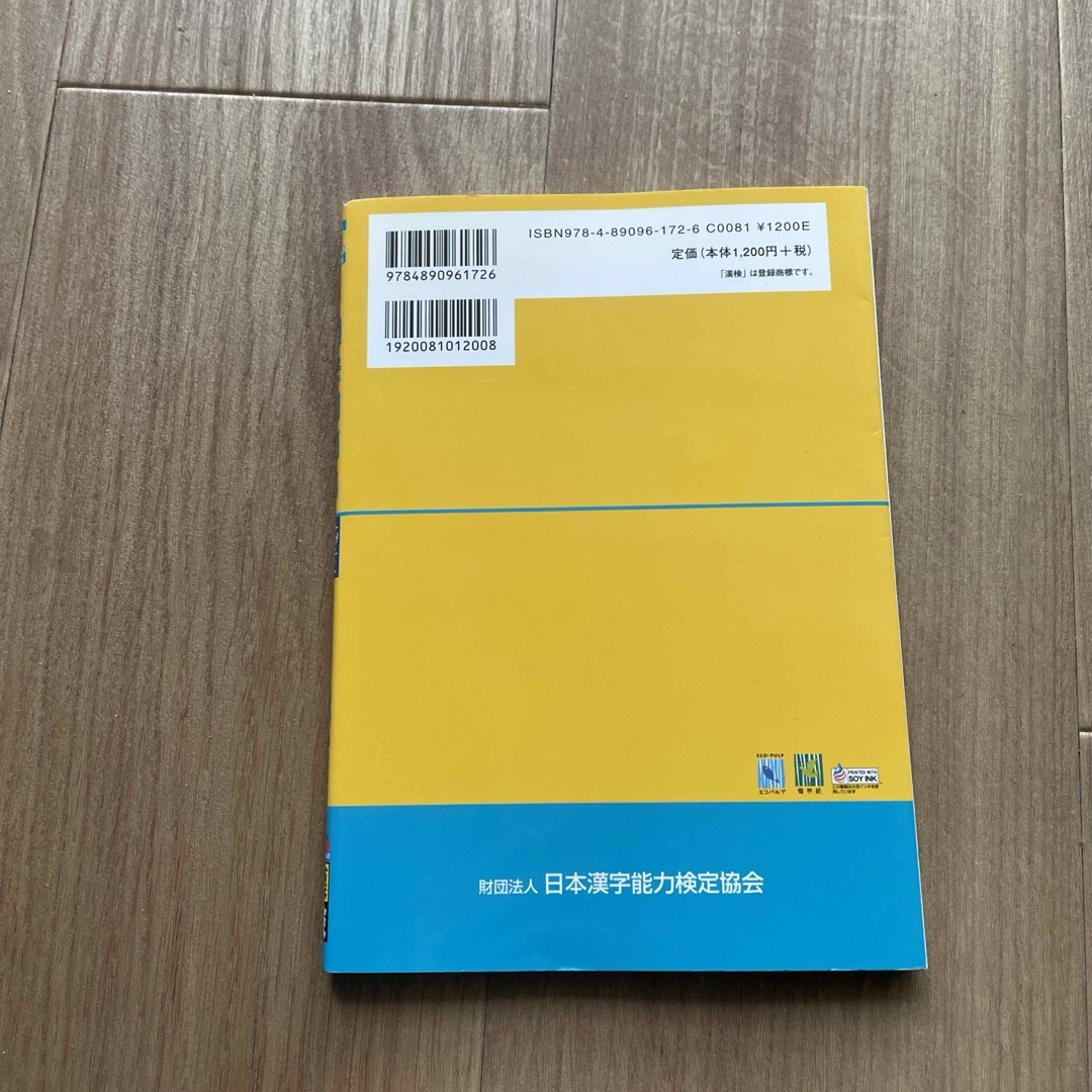 漢検過去問題集２級 エンタメ/ホビーの本(資格/検定)の商品写真