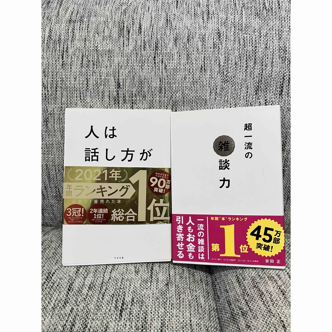 雑談力　話し方　2冊セット エンタメ/ホビーの本(ノンフィクション/教養)の商品写真