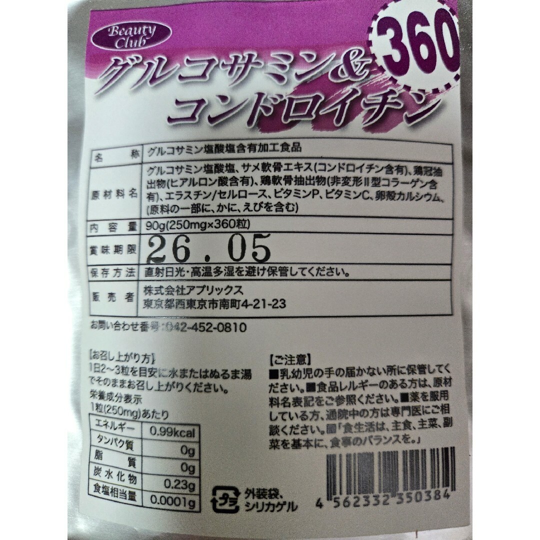 グルコサミン コンドロイチン 大容量6ヵ月分　在庫複数　追加購入分割引 食品/飲料/酒の健康食品(その他)の商品写真