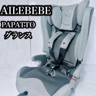 美品！エールベベ　ISOFIX ジュニアシート　パパット グランス CF523