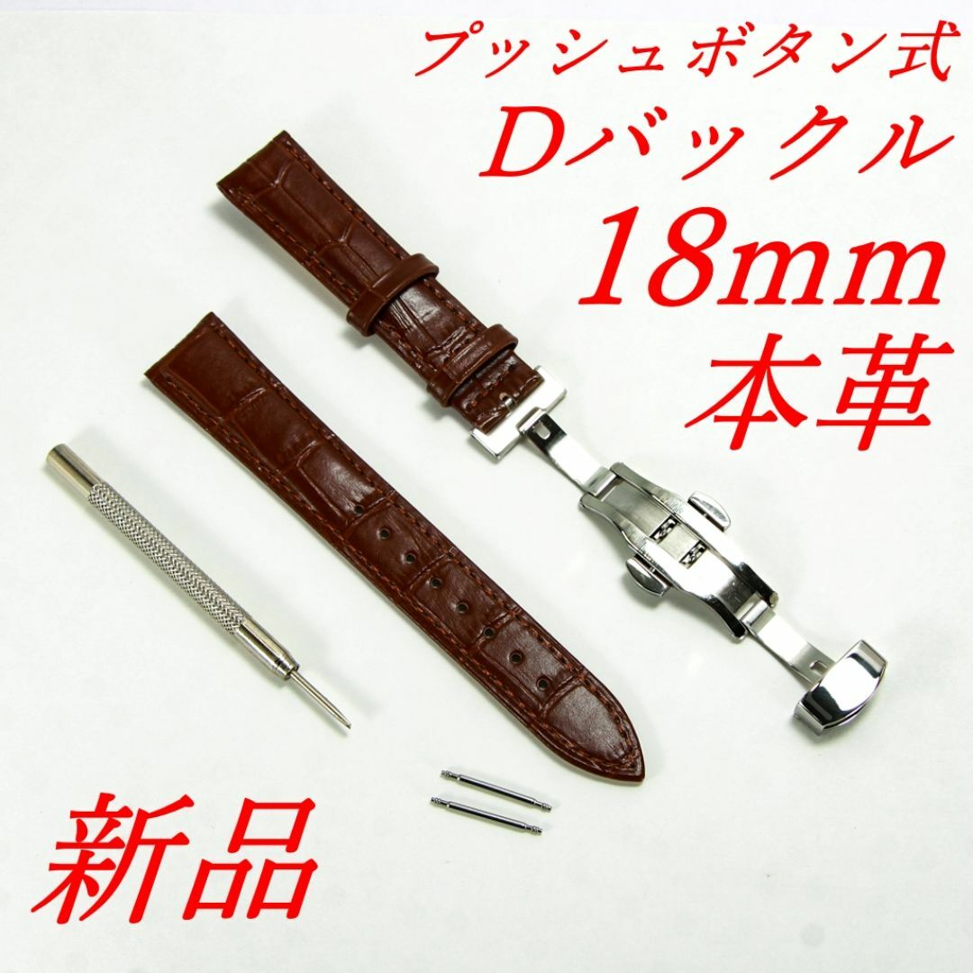 腕時計ベルト　牛皮製クロコ模様型押しプッシュボタン式Ｄバックル茶色１８ｍｍ 新品 メンズの時計(レザーベルト)の商品写真