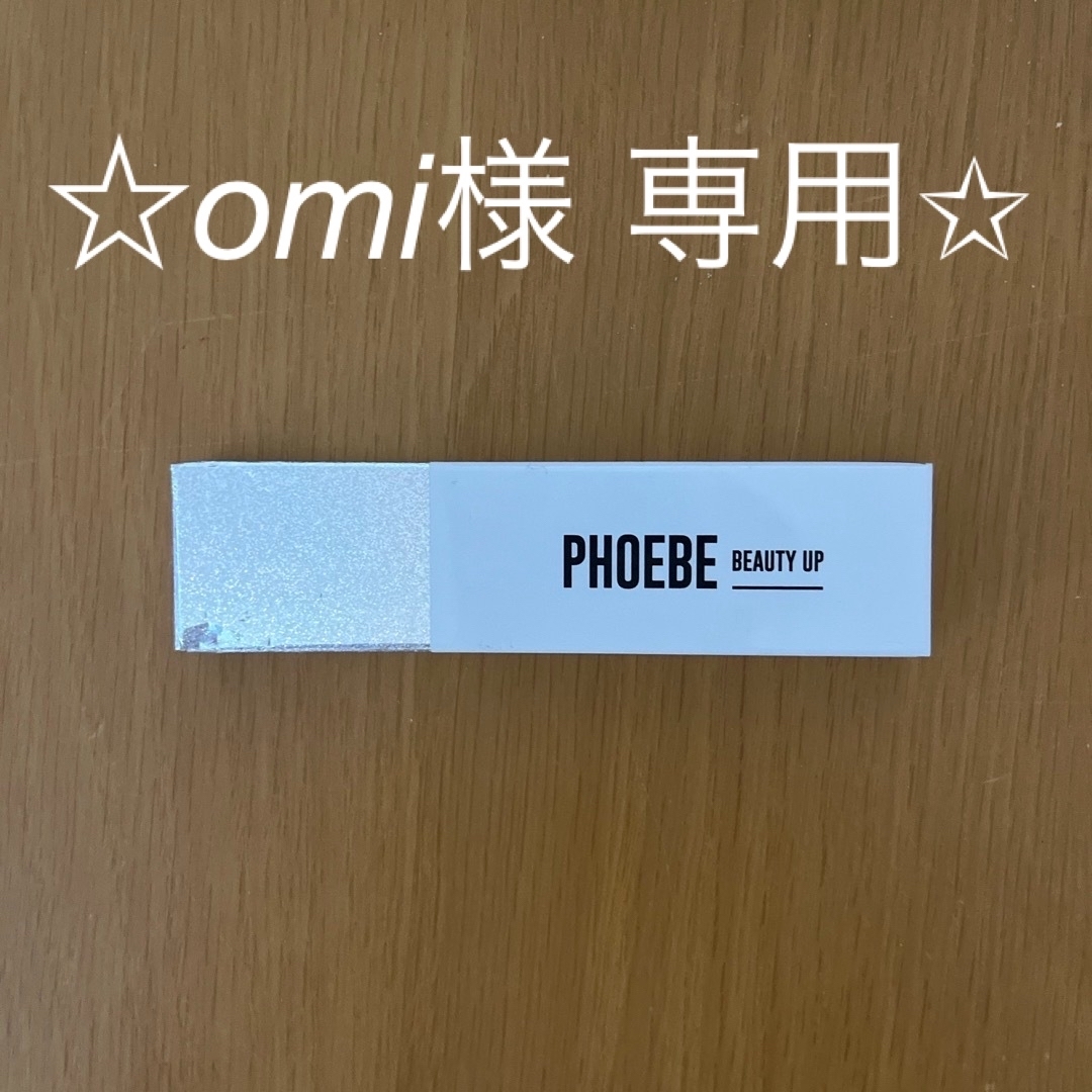 phoebe(フィービィー)のPHOEBE まつげ美容液 コスメ/美容のスキンケア/基礎化粧品(美容液)の商品写真