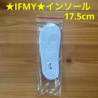 イフミー(IFME)の【新品・未使用】IFMY 上履き用インソール 17.5㎝(スクールシューズ/上履き)