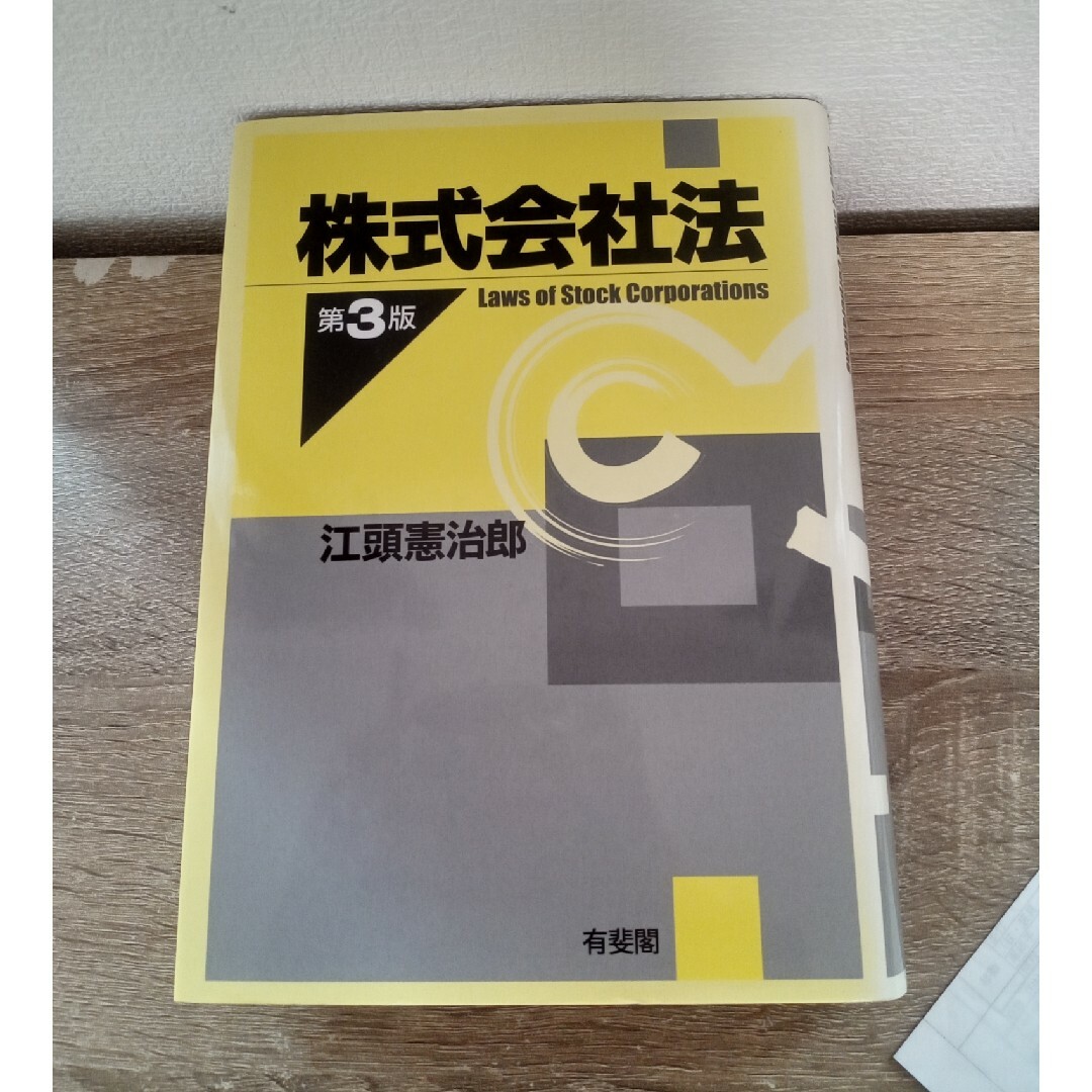 株式会社法　第3版 エンタメ/ホビーの本(その他)の商品写真