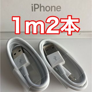 iPhone充電器ケーブル 1m2本