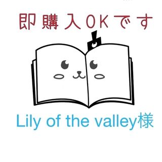 Lily of the valley様専用(はんこ)