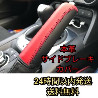 汎用 サイドブレーキカバー サイドブレーキレバー 本革 レッド 新品(汎用パーツ)