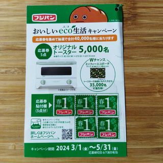 フジパン　おいしいeco生活キャンペーン(その他)