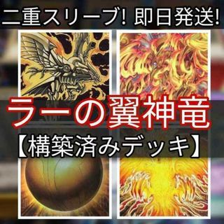 ユウギオウ(遊戯王)の山屋　即日発送　ラーの翼神竜デッキ　構築済みデッキ ラーの翼神竜-球体形 ラーの翼神竜-不死鳥 千年の啓示 交差する魂 真なる太陽神 神・スライム ガーディアン・スライム　古の呪文(Box/デッキ/パック)