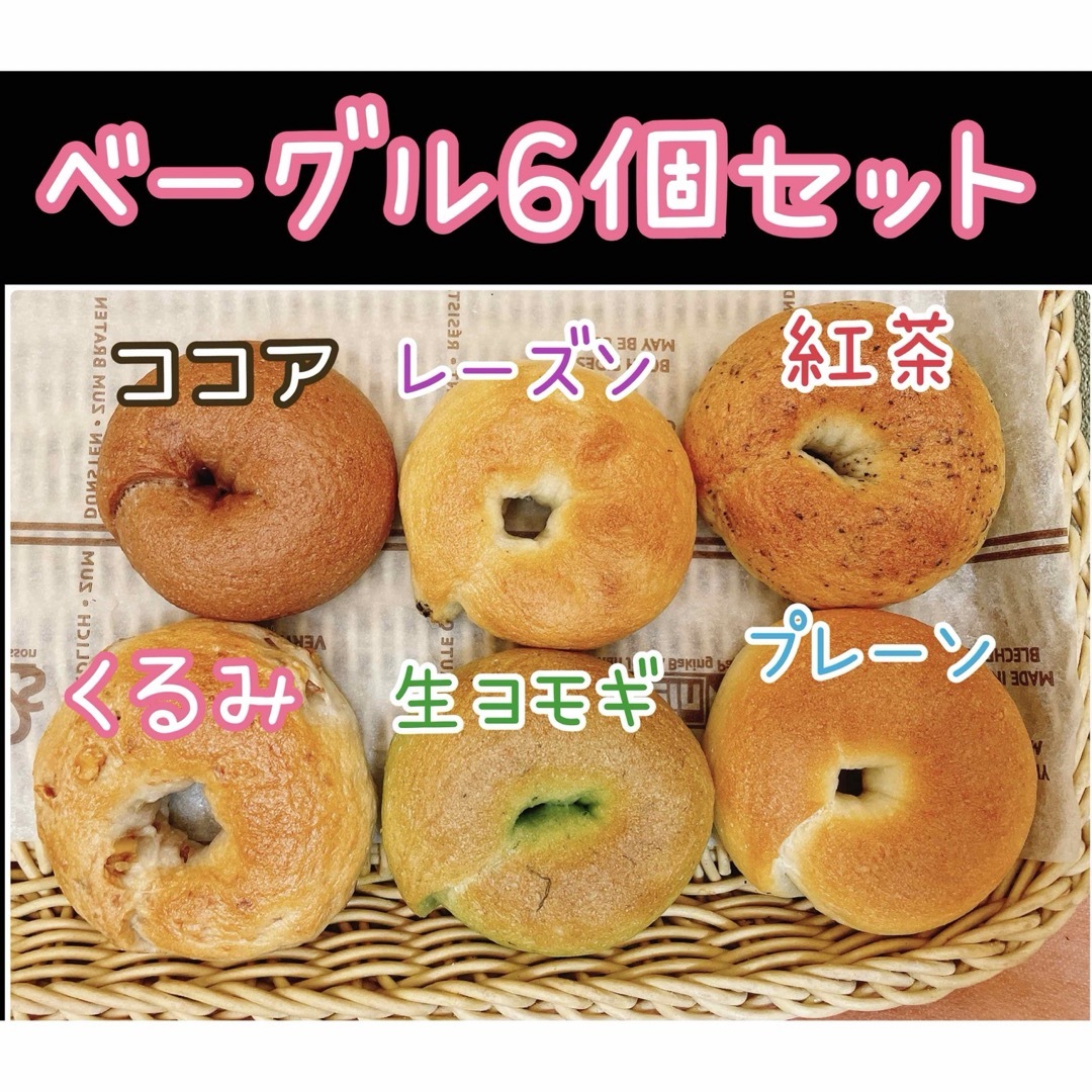 和菓子屋のミニ無添加ベーグル 6個セット☆彡.。  食品/飲料/酒の食品(パン)の商品写真