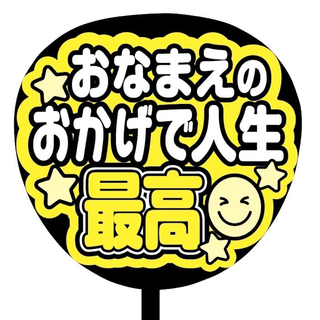 【即購入可】ファンサうちわ文字　規定内サイズ　おなまえのおかげで人生最高　黄色(その他)