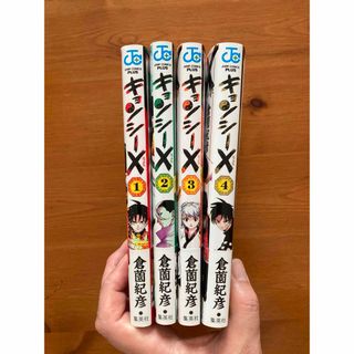 シュウエイシャ(集英社)のキョンシーＸ（1〜4巻）(全巻セット)