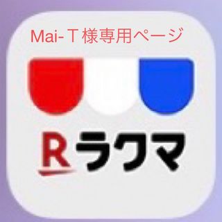 Mai-Ｔ様専用ページ(ミニチュア)