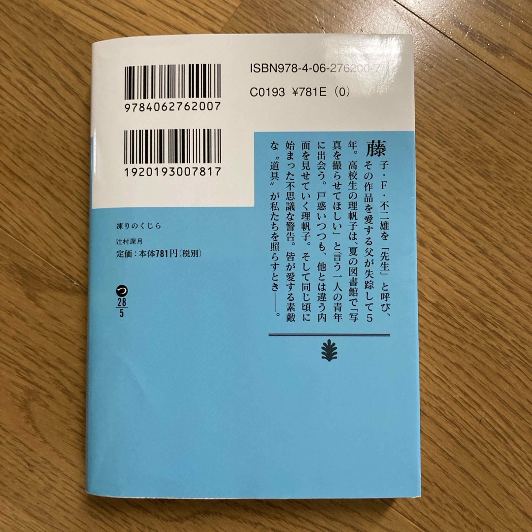 凍りのくじら エンタメ/ホビーの本(その他)の商品写真