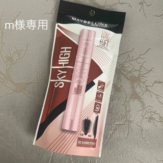 メイベリン(MAYBELLINE)のメイベリン スカイハイ 02たそがれブラウン(8.6ml)(マスカラ)