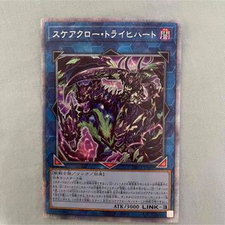 遊戯王 - 遊戯王　スケアクロー・トライヒハート　プリズマティックシークレットレア　1点