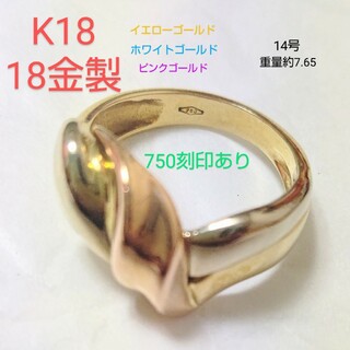 K18 18金製 750刻印あり ゴールドトリニティ リング14号 7.65g(リング(指輪))
