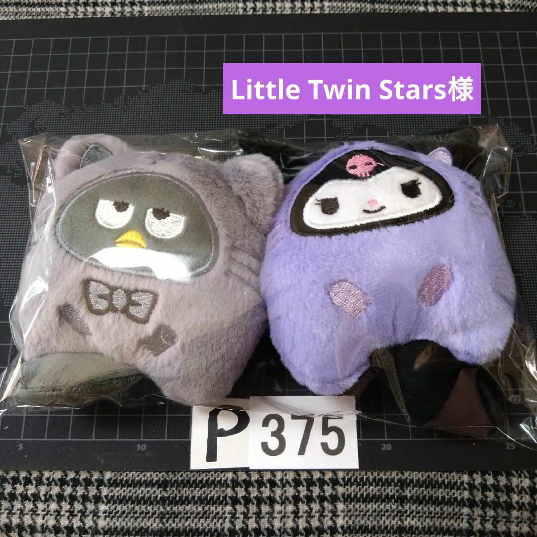 P375♥Little Twin Stars様 ⭕ALL800円 エンタメ/ホビーの声優グッズ(キーホルダー)の商品写真