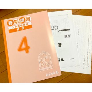 四谷大塚小4春期講習教材 入学準備講座算国【未使用】【美品】(語学/参考書)