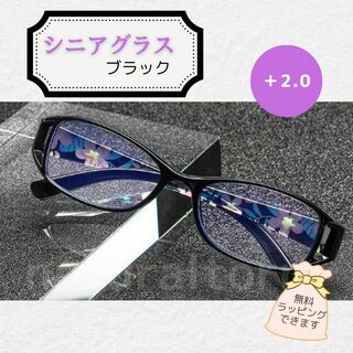 老眼鏡 ブラック +2.0　シニアグラス　リーディンググラス　花柄(サングラス/メガネ)