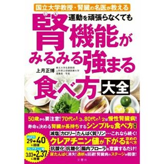 運動を頑張らなくても腎機能がみるみる強まる食べ方大全　国立大学教授・腎臓の名医が教える／上月正博(著者)(健康/医学)