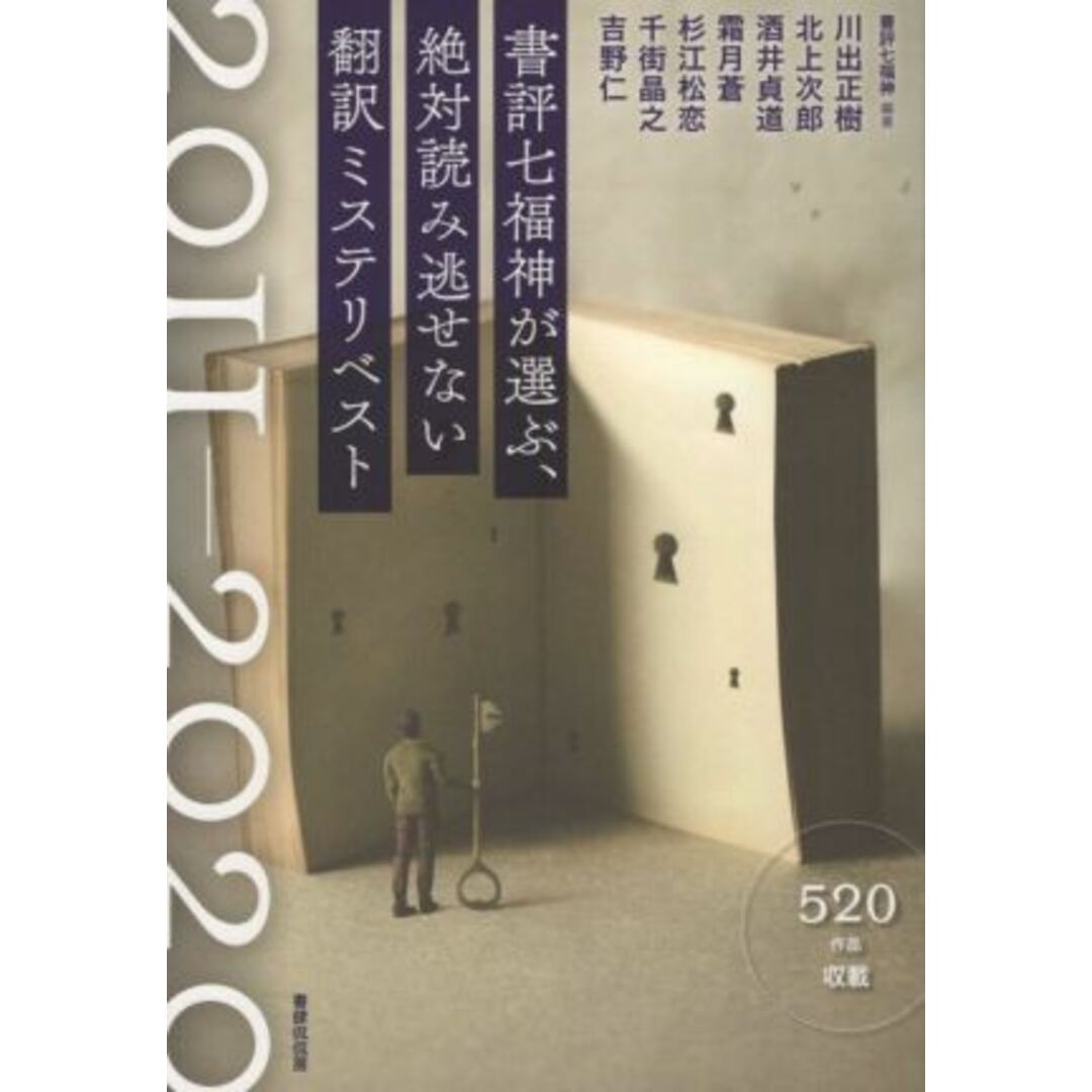 書評七福神が選ぶ、絶対読み逃せない翻訳ミステリベスト　２０１１～２０２０／書評七福神(編著),杉江松恋(編著),川出正樹(編著),北上次郎(編著),酒井貞道(編著),霜月蒼(編著),千街晶之(編著),吉野仁(編著) エンタメ/ホビーの本(人文/社会)の商品写真