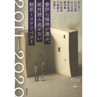 書評七福神が選ぶ、絶対読み逃せない翻訳ミステリベスト　２０１１～２０２０／書評七福神(編著),杉江松恋(編著),川出正樹(編著),北上次郎(編著),酒井貞道(編著),霜月蒼(編著),千街晶之(編著),吉野仁(編著)(人文/社会)