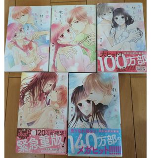 全部教えて、先生。1〜5巻(女性漫画)