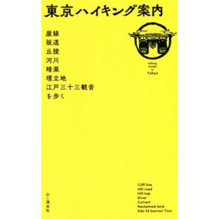 東京ハイキング案内 崖線　坂道　丘陵　河川　暗渠　埋立地　江戸三十三観音を歩く／山と渓谷社(編者)(地図/旅行ガイド)