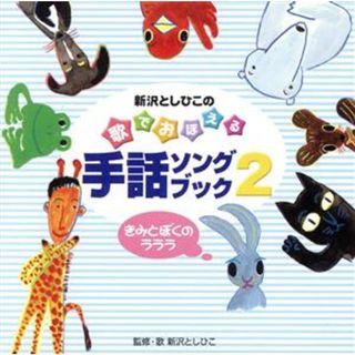 新沢としひこの　歌でおぼえる手話ソングブック２　／－きみとぼくのラララ(キッズ/ファミリー)