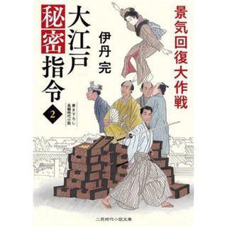 大江戸秘密指令(２) 景気回復大作戦 二見時代小説文庫／伊丹完(著者)(文学/小説)