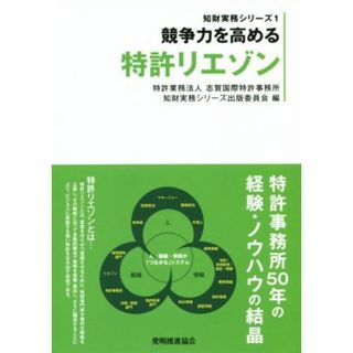 競争力を高める特許リエゾン 知財実務シリーズ１／志賀国際特許事務所知財実務シリーズ出版委員会(編者)(科学/技術)