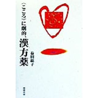 「こころ」に劇的、漢方薬／益田総子(著者)(健康/医学)